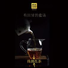 倚邦·红茶