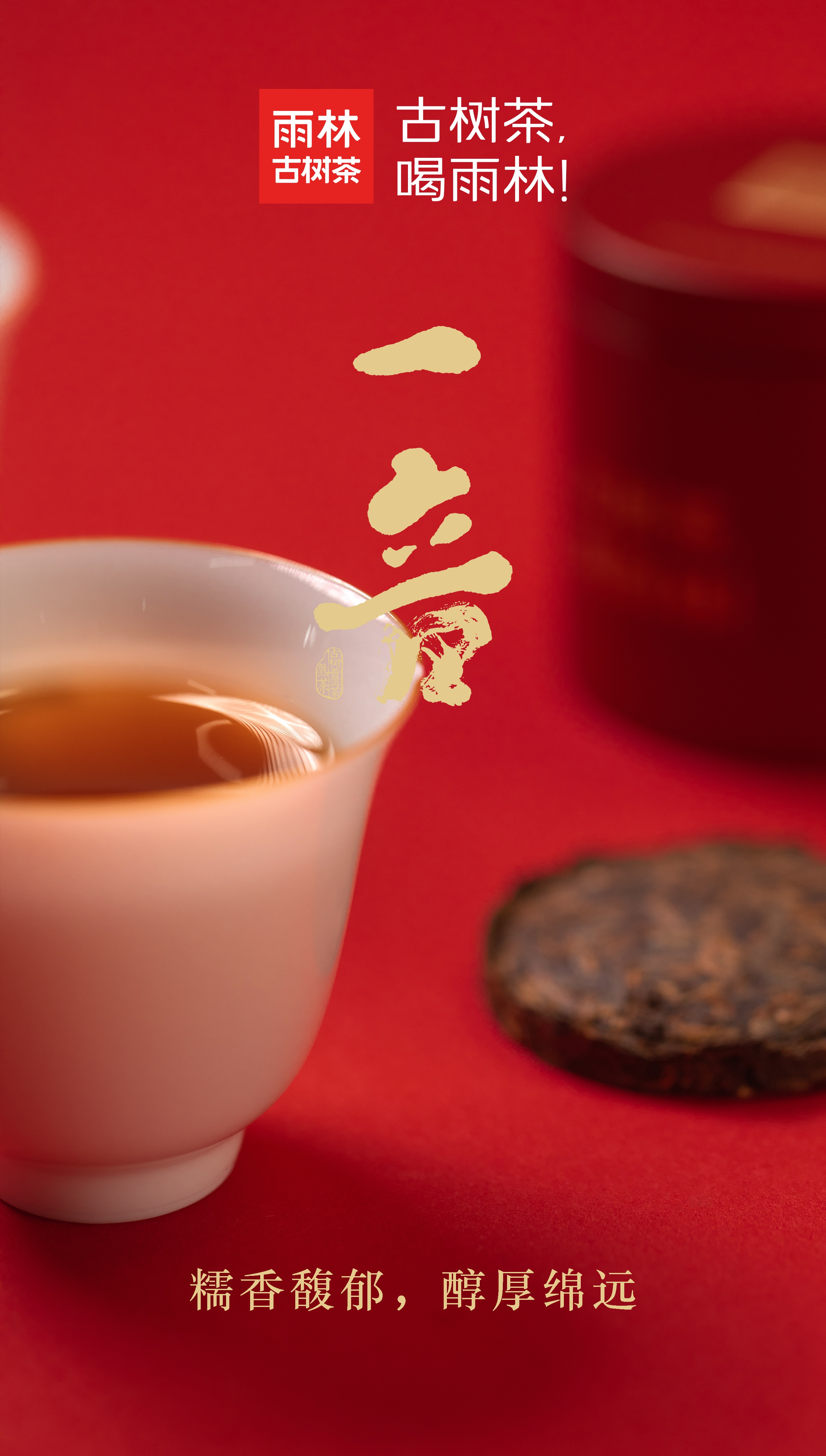 一音熟茶7.jpg